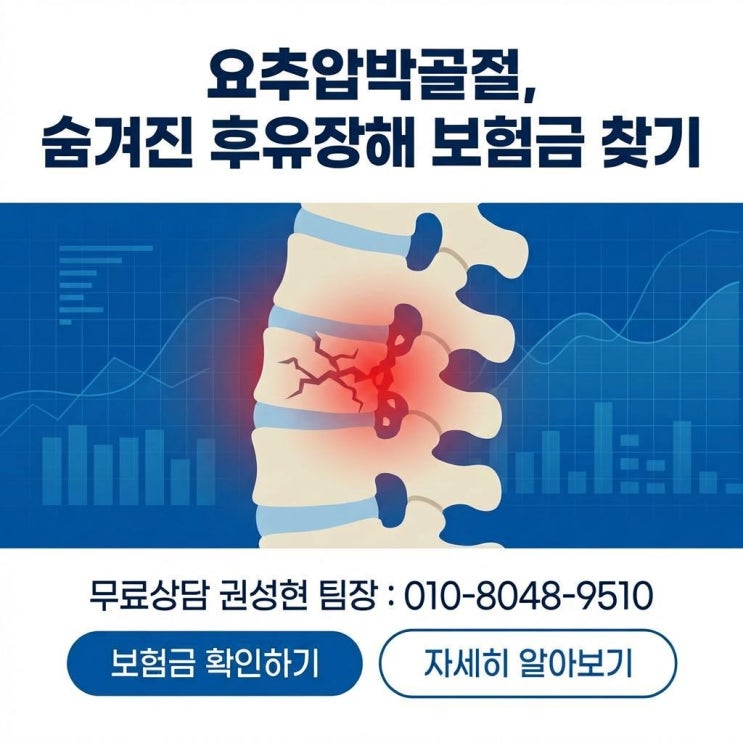  요추 압박골절, 몰라서 못 받는 후유장해 보험금 핵심정리