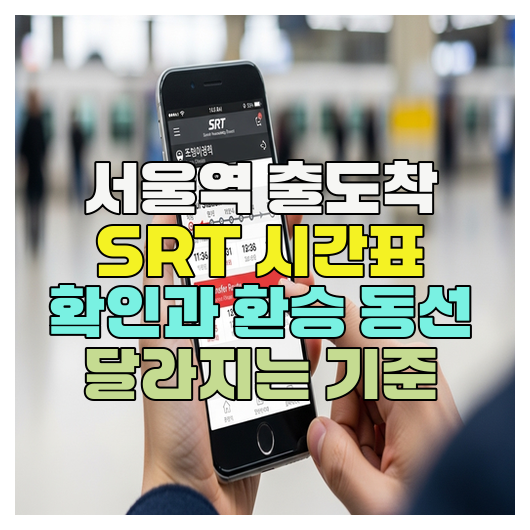  서울역 출도착 SRT 시간표 확인과 환승 동선 달라지는 기준