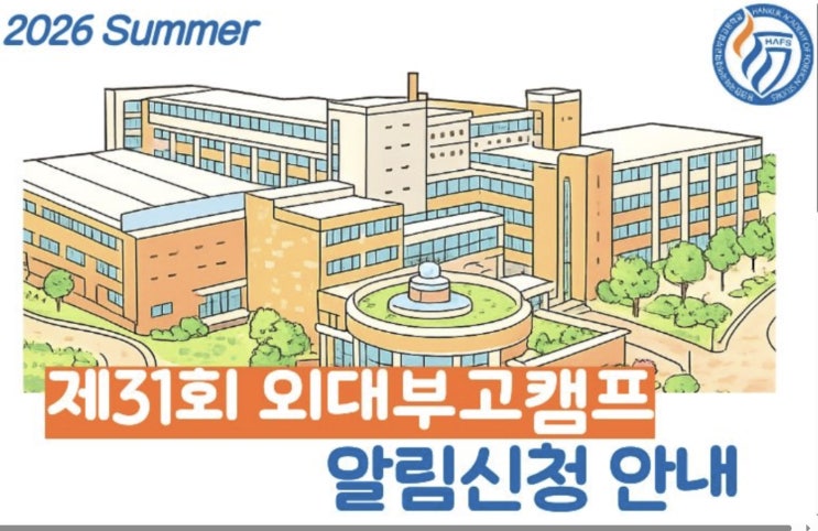  외대부고 캠프(HAFS CAMP)의 모든 것: 프로그램부터 선착순 꿀팁까지