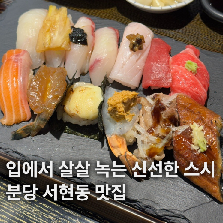  분당 서현동 맛집 효자촌 스시 퀄리티 좋은 곳 코코로스시 주차