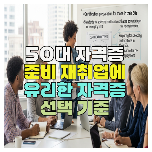  50대 자격증 준비 재취업에 유리한 자격증 선택 기준