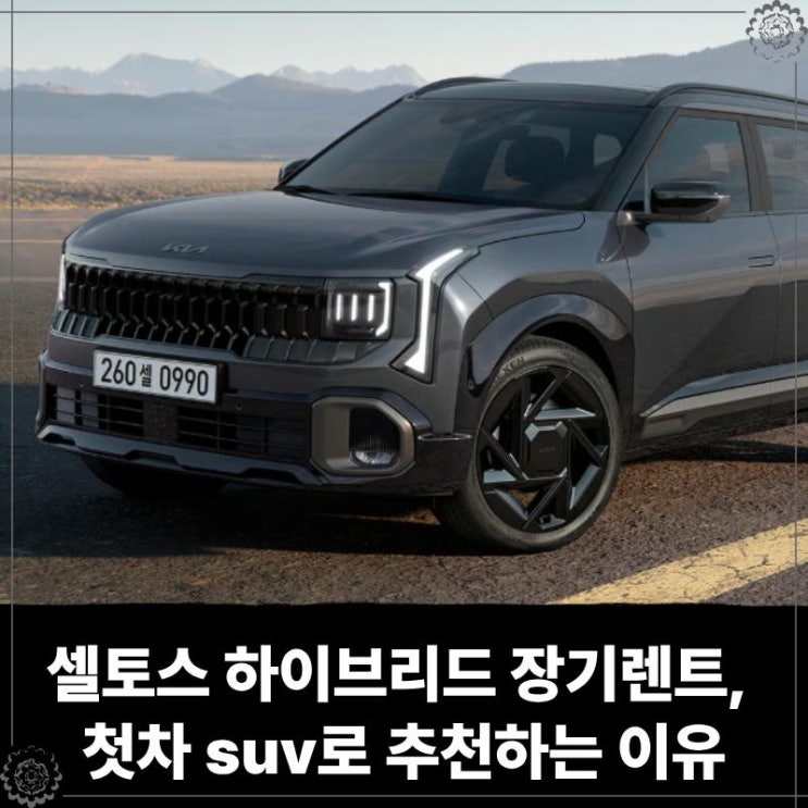  셀토스 하이브리드 장기렌트, 첫차 suv로 추천하는 이유