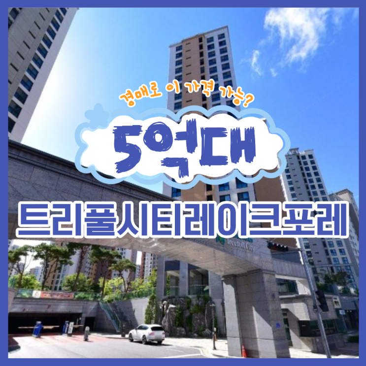  대전서구아파트경매 트리풀시티레이크포레 추천 이유