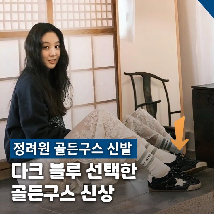  정려원 골든구스 운동화 선택, 루에브르 그래픽 스웻셔츠 패션