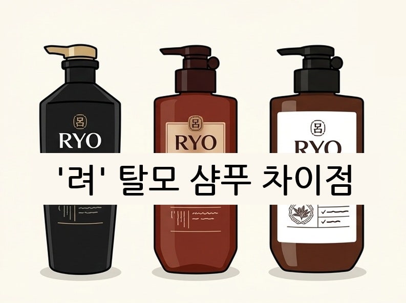 려 흑운 탈모 증상 완화 샴푸 제품별 차이점