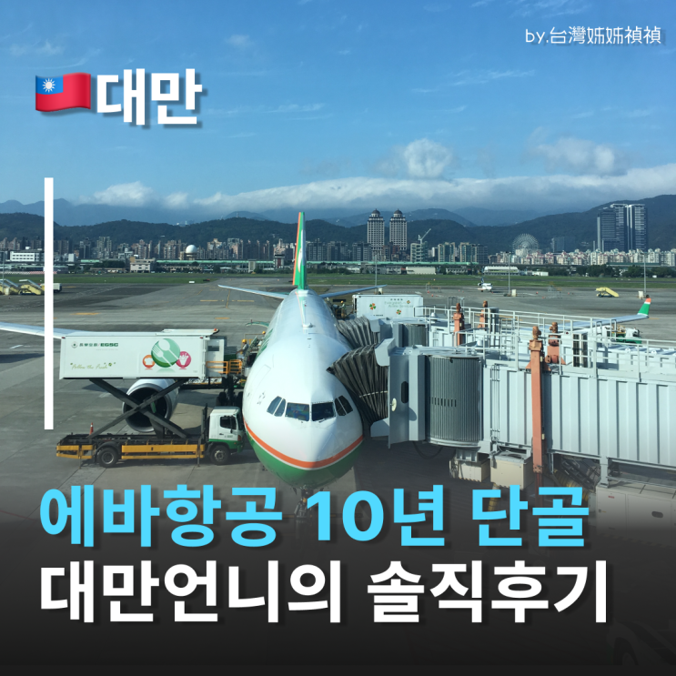  에바항공 기내식과 좌석 서비스 대만언니의 Eva Air 에바항공 이용 10년간의 후기