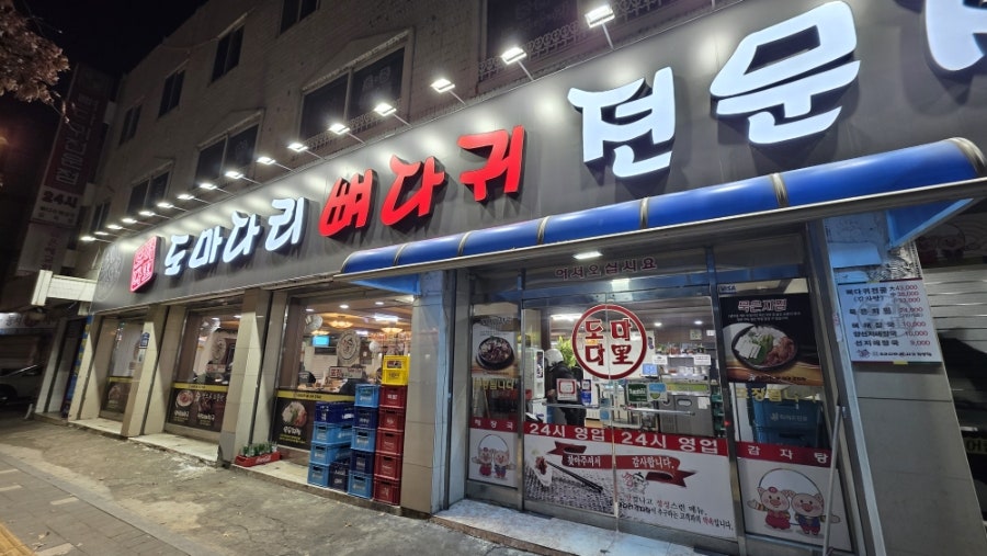 옛고향뼈다귀감자탕 시흥점 사진 1