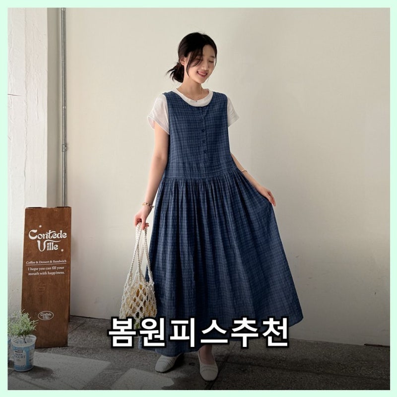 봄 원피스 고르는 법, 루즈핏 아사면 체크 원피스 선택 가이드