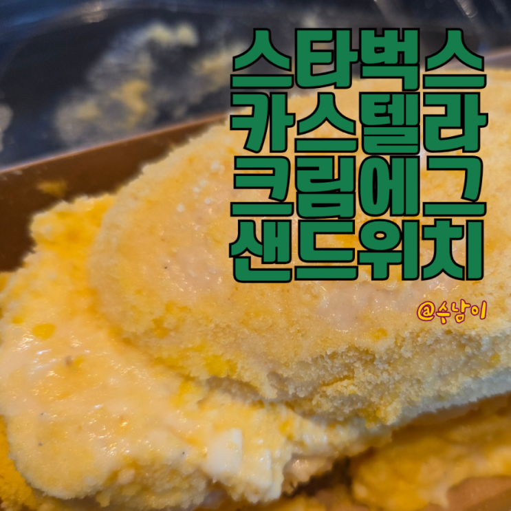  스타벅스 신메뉴 카스텔라 크림에그 샌드위치- 봄 신상 달달부드러운 메뉴