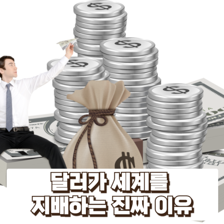  세계 돈에는 ‘보이지 않는 서열’이 있다 : 달러가 세계를 지배하는 진짜 이유