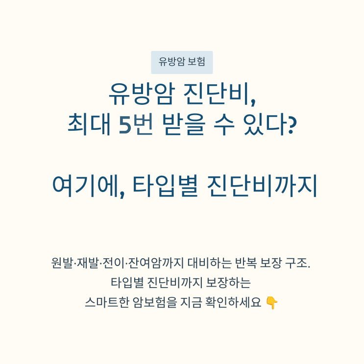 다섯번 받는 암진단비와 타입별 진단비까지 보장 보험, 유방암 진단비 최대 5번 받을 수 있을까?