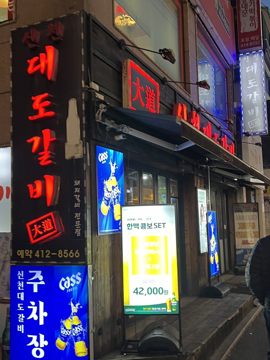 신천대도갈비 사진 1
