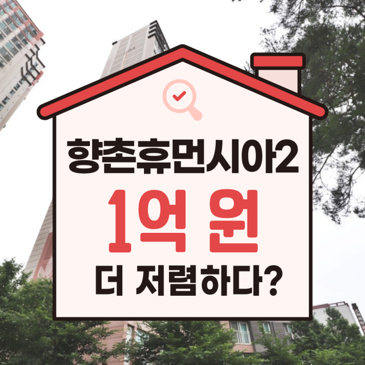  인천아파트매매, 향촌휴먼시아2단지 싸게 사는 법