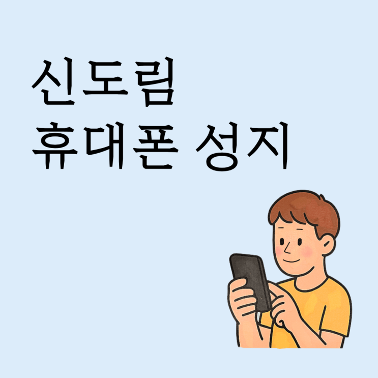  신도림 휴대폰 성지 요금제 언제 내릴 수 있나 변경 시점 정리