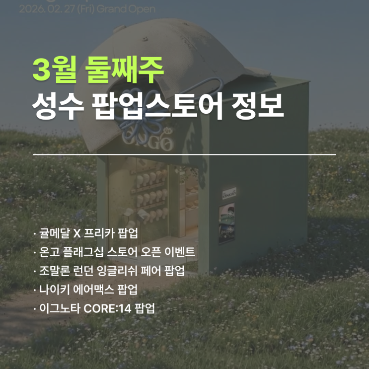 3월 성수 팝업 일정 | 3월 둘째 주 팝업 5곳 정리