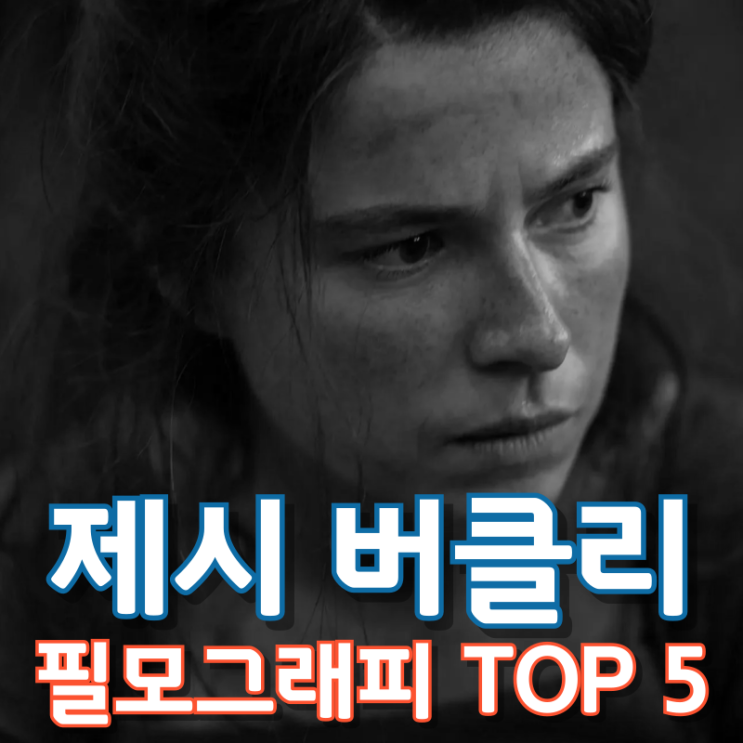  제시 버클리 필모그래피 TOP 5