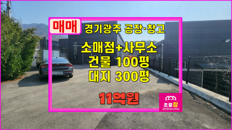  경기광주창고매매 초월읍 무갑리 100평 소매점,사무소 매매 2동건물+단독건물