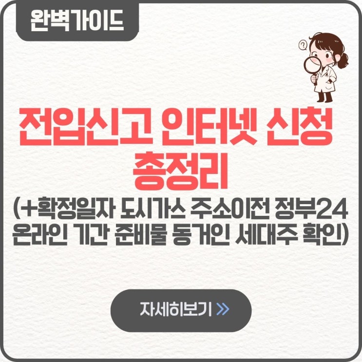  전입신고 인터넷 신청 확정일자 도시가스 주소이전 정부24 온라인 기간 준비물 동거인 세대주 확인