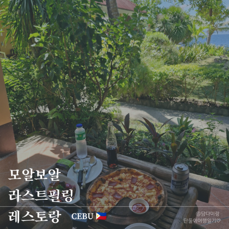  아이랑 단둘이 세부 모알보알 티폴로비치리조트 라스트필링스테이션 레스토랑 후기