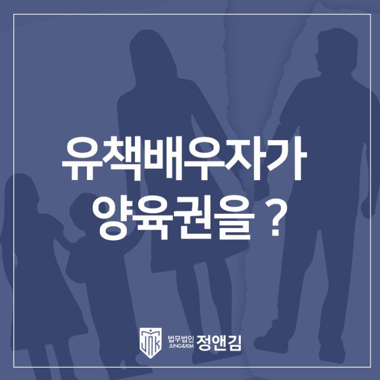  유책배우자가 양육권을 가져올 수 있을까? 연신내 이혼전문변호사가 정리해드립니다.