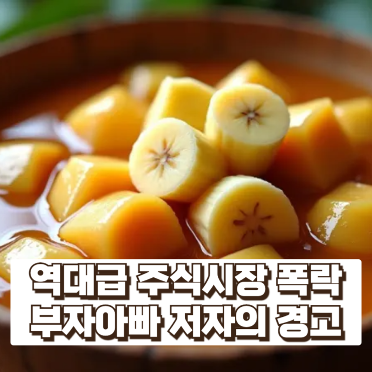 “역대급 주식시장 폭락 온다”…부자아빠 저자의 경고, 정말 현실 가능할까