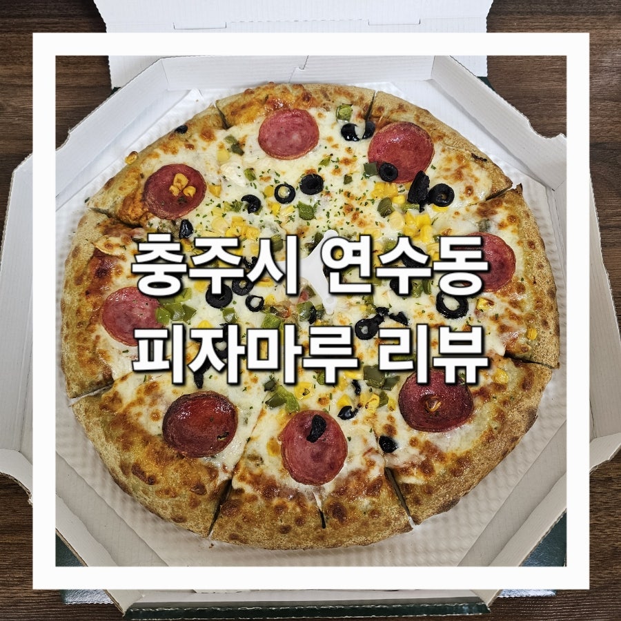 피자마루 충주연수점 사진 1