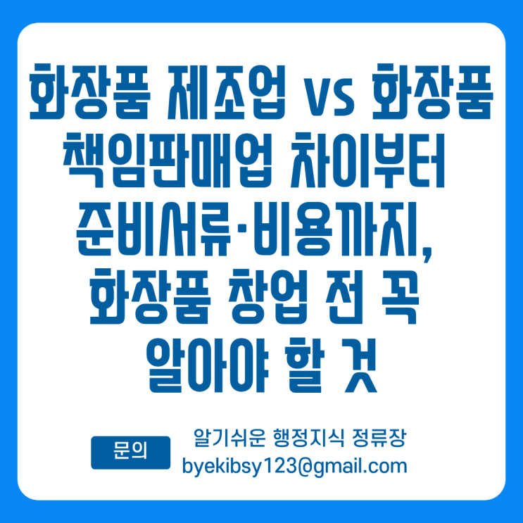  화장품 제조업 vs 화장품 책임판매업 차이부터 준비서류·비용까지, 화장품 창업 전 꼭 알아야 할 것