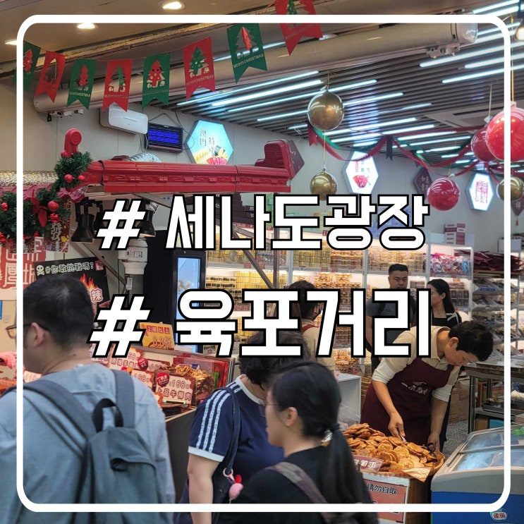  마카오 세나도광장 육포거리 여행 후기｜육포 맛집과 거리 구경