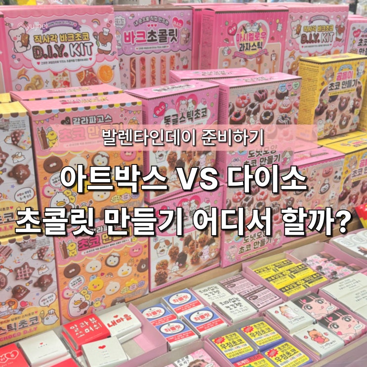  왜 MZ들은 다이소가 아닌 '아트박스 초콜릿 만들기 키트'를 살까?