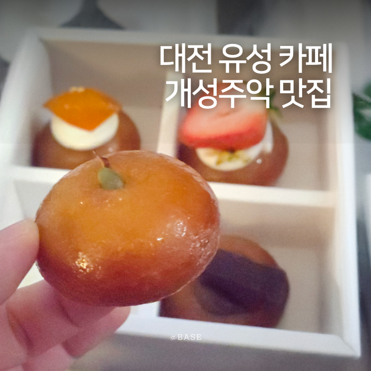  대전 유성 카페 추천 개성주악 맛집, 나만 알고 싶은 디저트 맛집 몽재