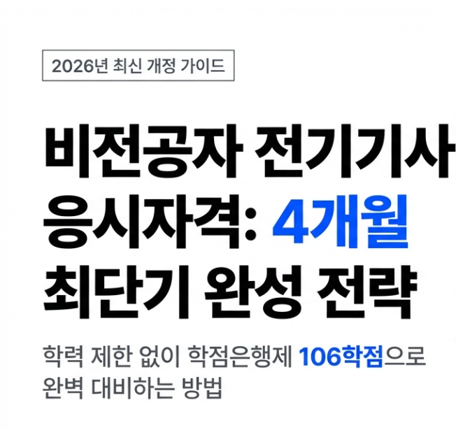 [2026년 최신] 비전공자도 4개월 만에? 전기기사 응시자격 최단기 완성 비법!