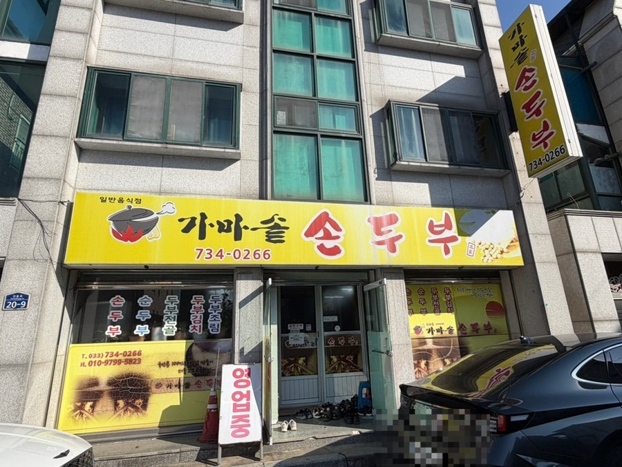 가마솥손두부 사진 1