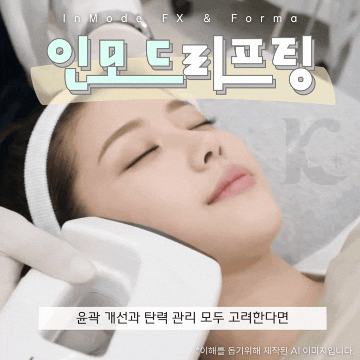  광주인모드 이중턱과 볼살 지방 개선하는 고주파 FX와 포마 수완지구리프팅은