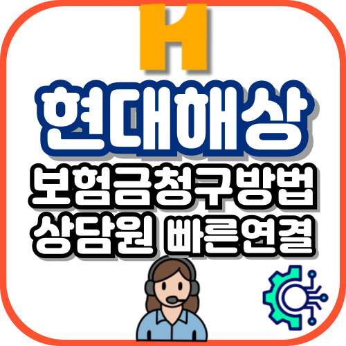 현대해상 콜센터 전화번호+실비청구 어플 양식 보험료 납입 접수방법 알아보기