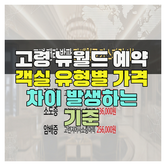  고령 뉴월드 예약 객실 유형별 가격 차이 발생하는 기준