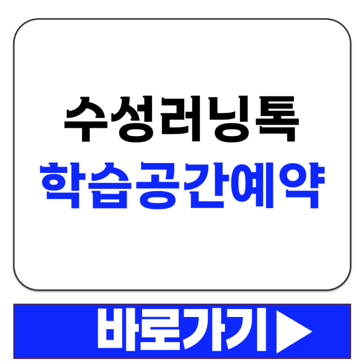  수성러닝톡 학습 공간 대관 예약 방법 대구 수성구 주민 이용 안내