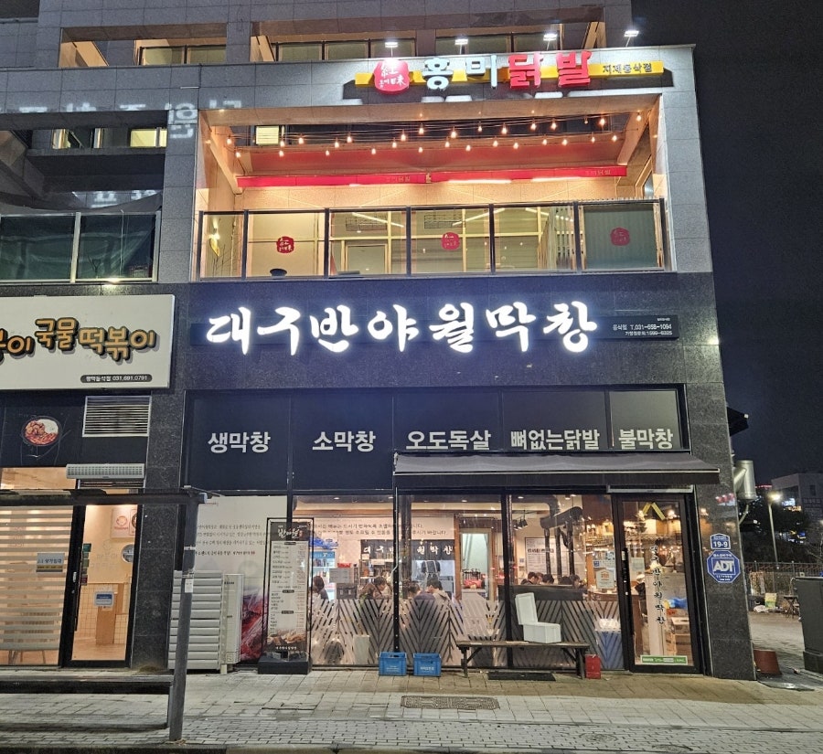 대구반야월막창 평택동삭점 사진 1