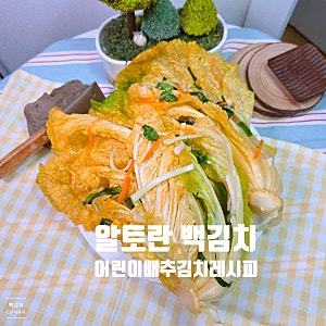 백김치 황금 레시피 알토란 간단 어린이 백김치 담그는 방법