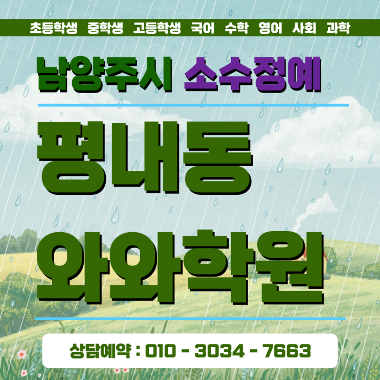  평내 와와학원 중학생 소수정예 일대일 맞춤 학습법