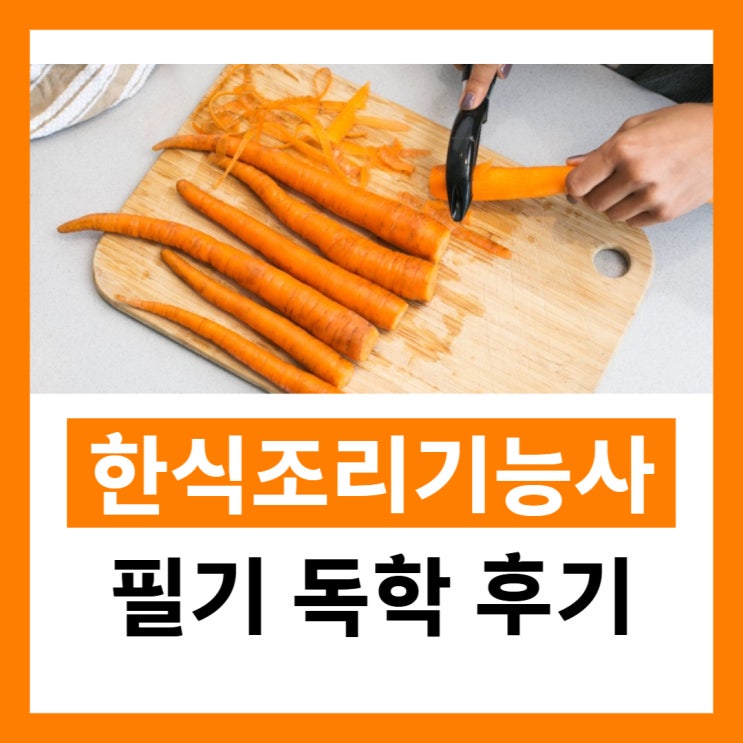 독학으로 가능할까? 한식조리기능사 필기 독학 후기