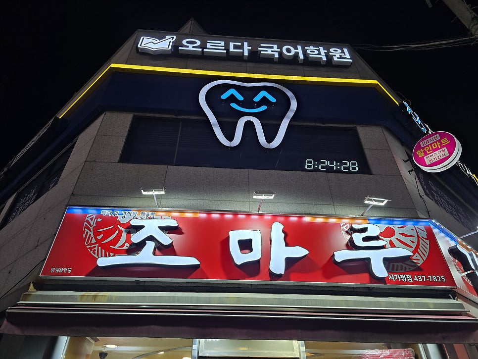 조마루감자탕 사가정점 사진 1