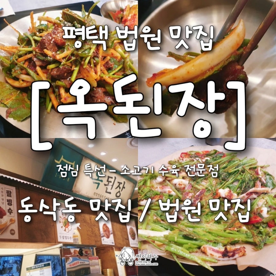 옥된장 평택법원점 사진 5