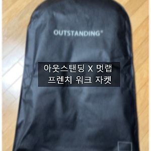 아웃스탠딩 X 멋랩 몰스킨 프렌치워크자켓 워시드 블루