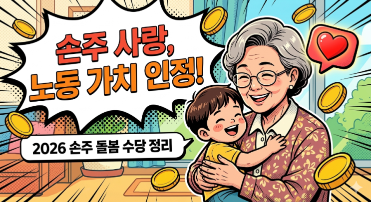  2026년 손주 돌봄비 완벽 정리, "내 노동 가치 인정받고 행복하게 손주 보는 법"