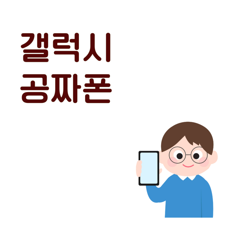  갤럭시 공짜폰 번호이동이 무조건 유리하다는 말부터 의심