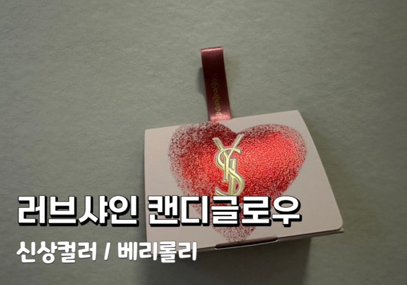입생로랑 러브샤인 캔디 글로우 NEW 11B 베리롤리 컬러 립밤