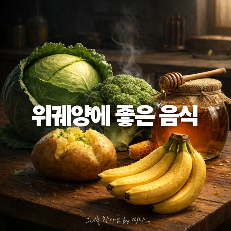 위궤양에 좋은 음식, 죽만 먹고 버티고 있다면 부족합니다! 위 점막 회복 돕는 음식 5가지