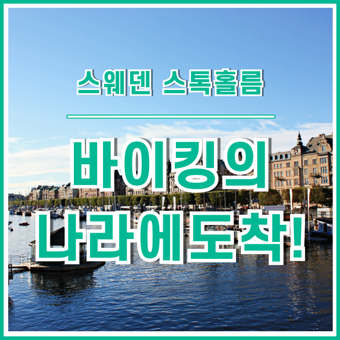  [스톡홀름] 이브라히모비치와 바이킹의 나라, 스웨덴 스톡홀름의 추억