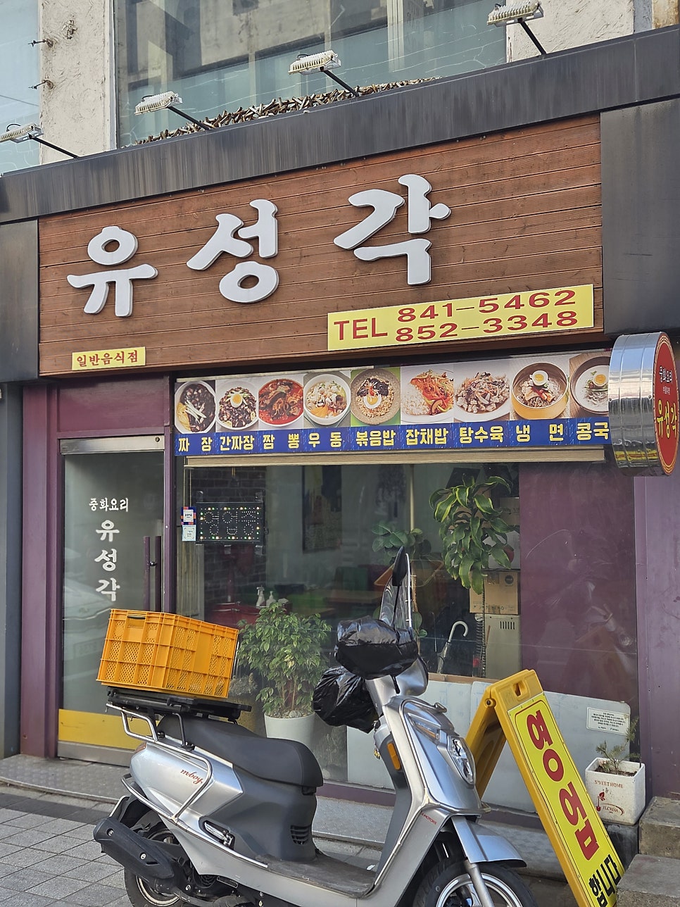 유성각 사진 1