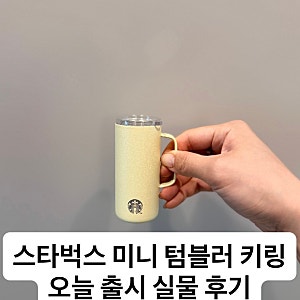 [스타벅스] 미니 텀블러 키링 오늘 출시 실물 후기